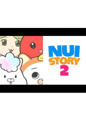 ぬいストーリー2