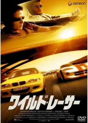 ワイルド・レーサー