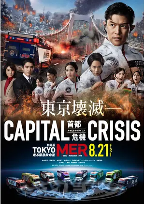 TOKYO MER～走る緊急救命室～CAPITAL CRISIS
