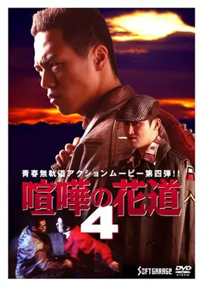 大阪最強伝説 喧嘩の花道４
