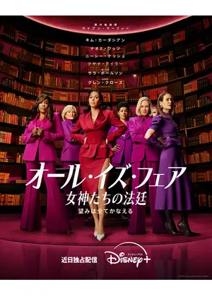 オール・イズ・フェア 女神たちの法廷