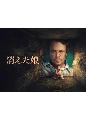 消えた娘