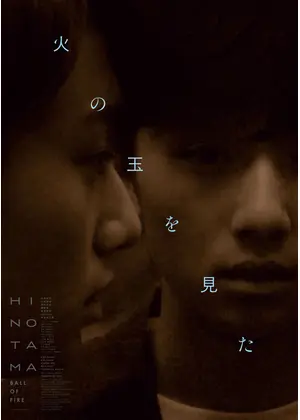 火の玉を見た
