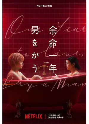 余命一年、男をかう