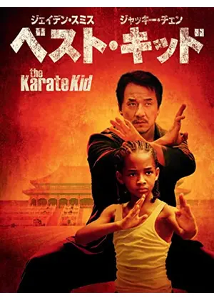 ベスト・キッド