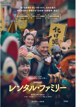 レンタル・ファミリー