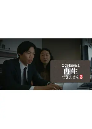 この動画は再生できません３