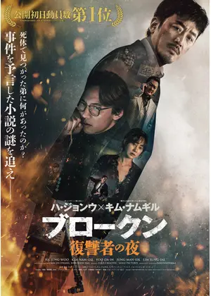 ブロークン　復讐者の夜