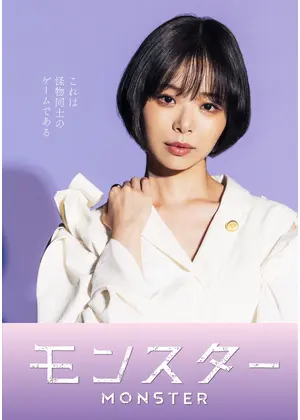 モンスター