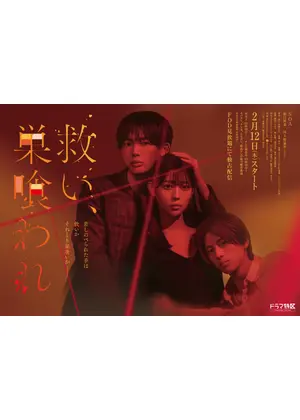 救い、巣喰われ