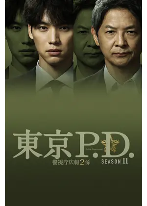 東京P.D. 警視庁広報2係 season2