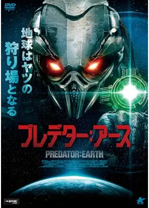 プレデター：アース