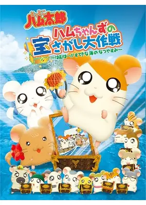 とっとこハム太郎 ハムちゃんずの宝さがし大作戦 ～はむはー!!すてきな海のなつやすみ～