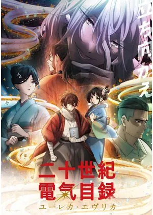 二十世紀電氣目録-ユーレカ・エヴリカ-