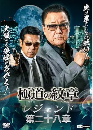 極道の紋章 レジェンド　第二十八章