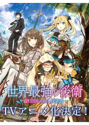 世界最強の後衛 ~迷宮国の新人探索者~