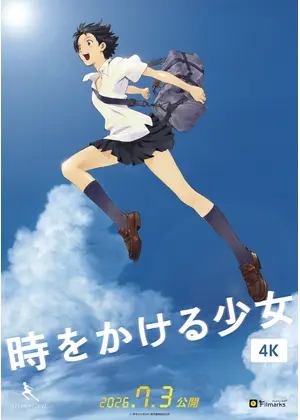 時をかける少女 4K