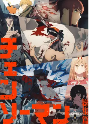 チェンソーマン 総集篇