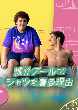 僕がプールでシャツを着る理由