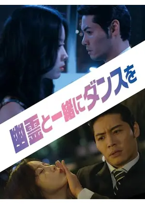 幽霊と一緒にダンスを
