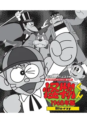 怪物くん（1968年版）