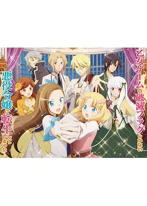 乙女ゲームの破滅フラグしかない悪役令嬢に転生してしまった アニメ情報 レビュー 評価 あらすじ 動画配信 Filmarksアニメ