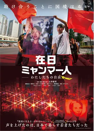 在日ミャンマー人 —わたしたちの自由—