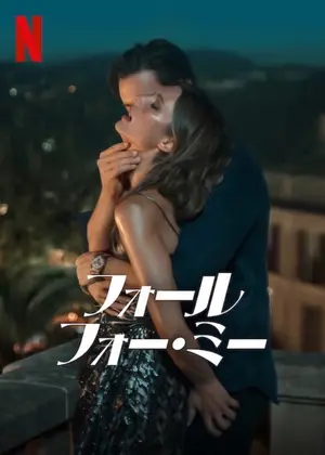 フォール・フォー・ミー