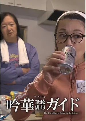 吟華筆致俳句ガイド