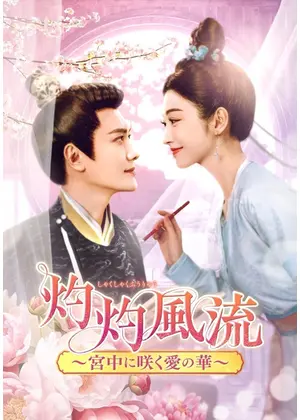 灼灼風流～宮中に咲く愛の華～