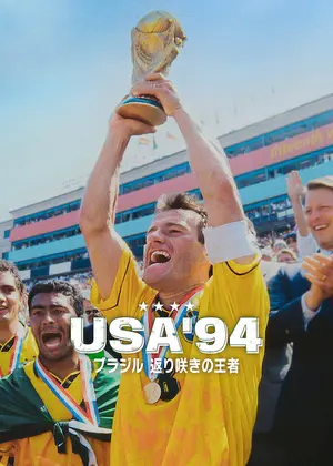USA'94: ブラジル 返り咲きの王者