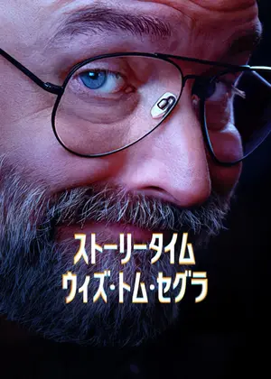 ストーリータイム・ウィズ・トム・セグラ シーズン2