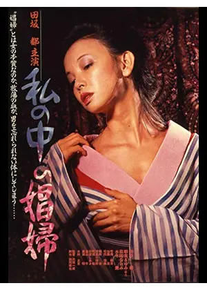 私の中の娼婦 - 映画情報・レビュー・評価・あらすじ・動画配信 ...