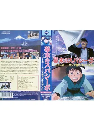 幕末のスパシーボ