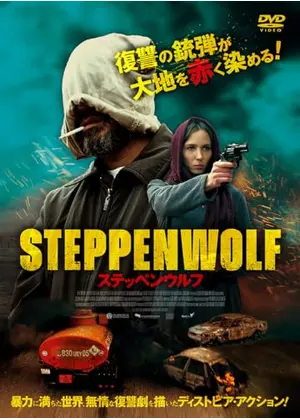 ステッペンウルフ