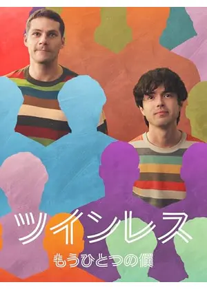 ツインレス ―もうひとつの僕