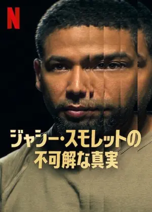 ジャシー・スモレットの不可解な真実