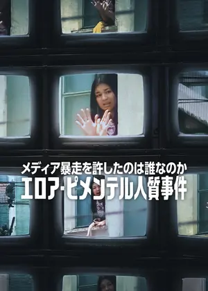 メディア暴走を許したのは誰なのか: エロア・ピメンテル人質事件