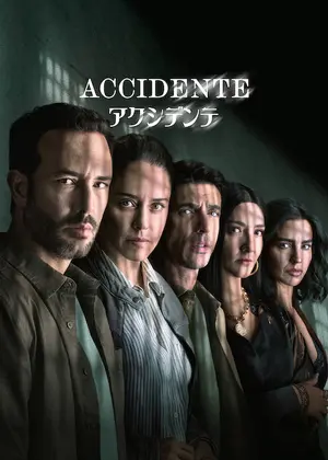 Accidente/アクシデンテ シーズン2