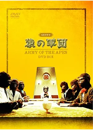 猿の軍団