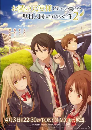 お隣の天使様にいつの間にか駄目人間にされていた件 第2期