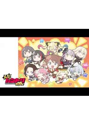 元祖！バンドリちゃん