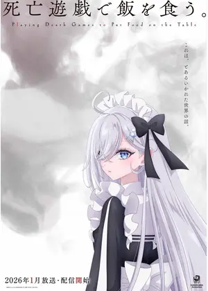 死亡遊戯で飯を食う。