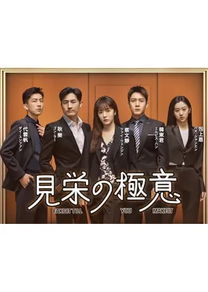 見栄の極意