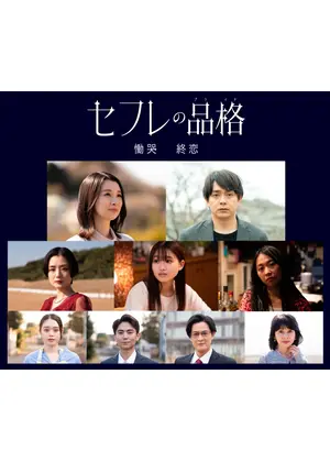 セフレの品格 終恋