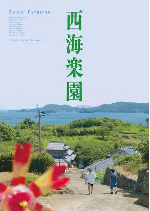 ⻄海楽園