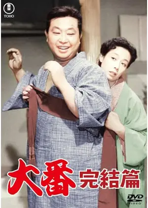 大番 完結篇