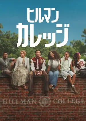 ヒルマン・カレッジ