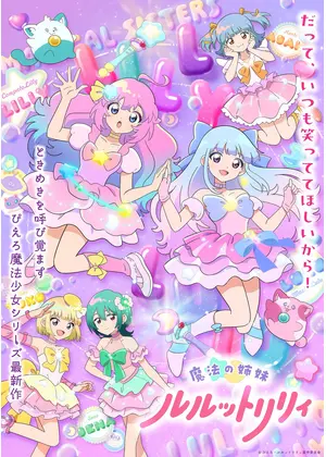 魔法の姉妹ルルットリリィ 第2クール