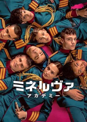 ミネルヴァ・アカデミー